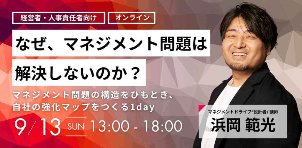 なぜ、マネジメント問題は解決しないのか？